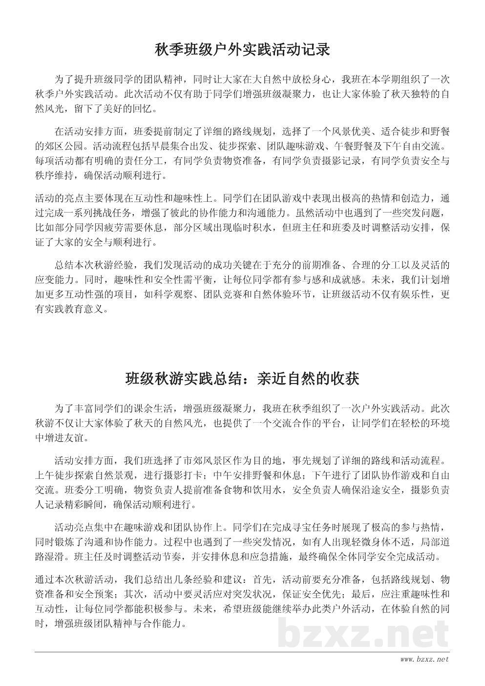 班级秋游活动总结报告:初中秋季户外实践记录 班级秋游活动总结报告:初中秋季户外实践记录