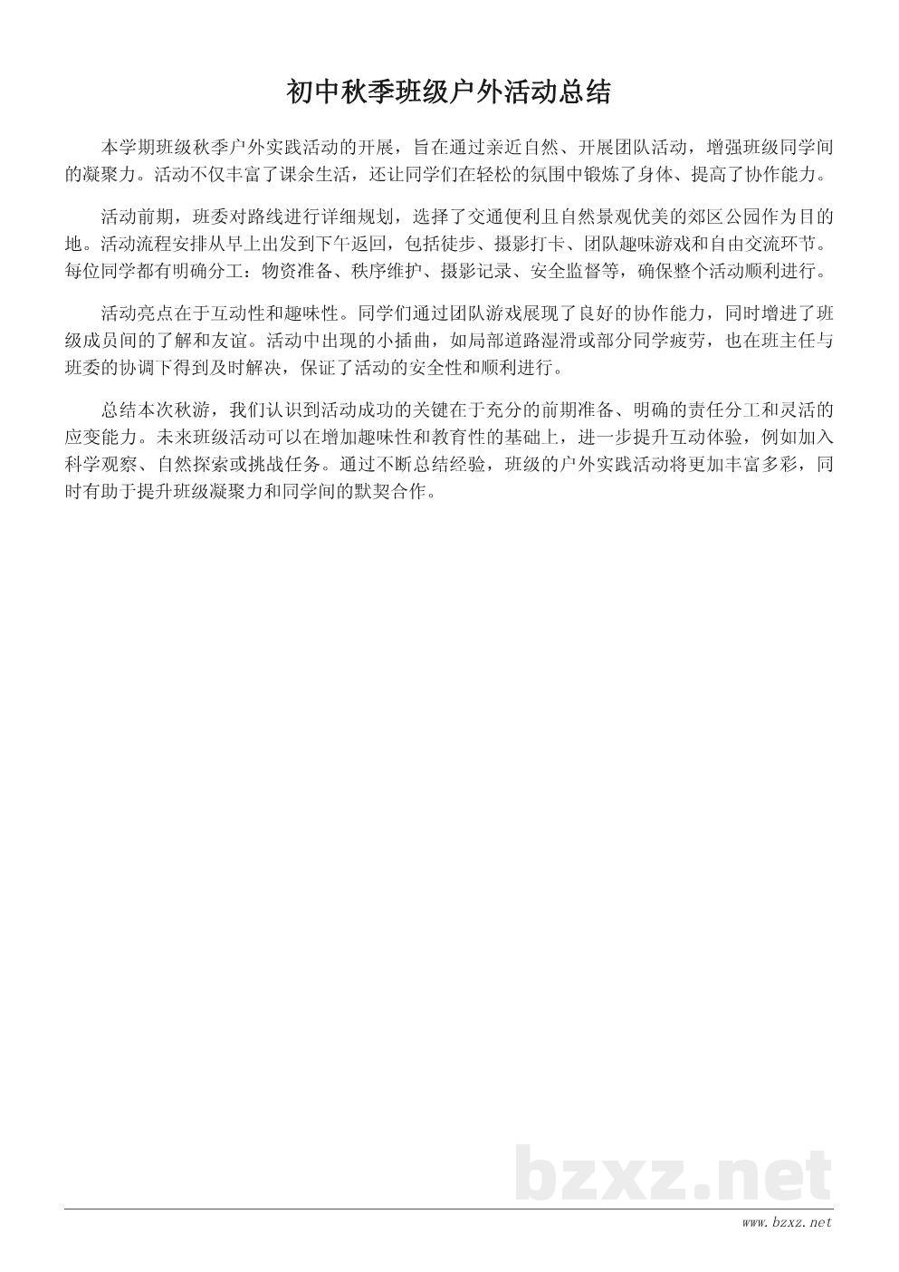 班级秋游活动总结报告:初中秋季户外实践记录 班级秋游活动总结报告:初中秋季户外实践记录