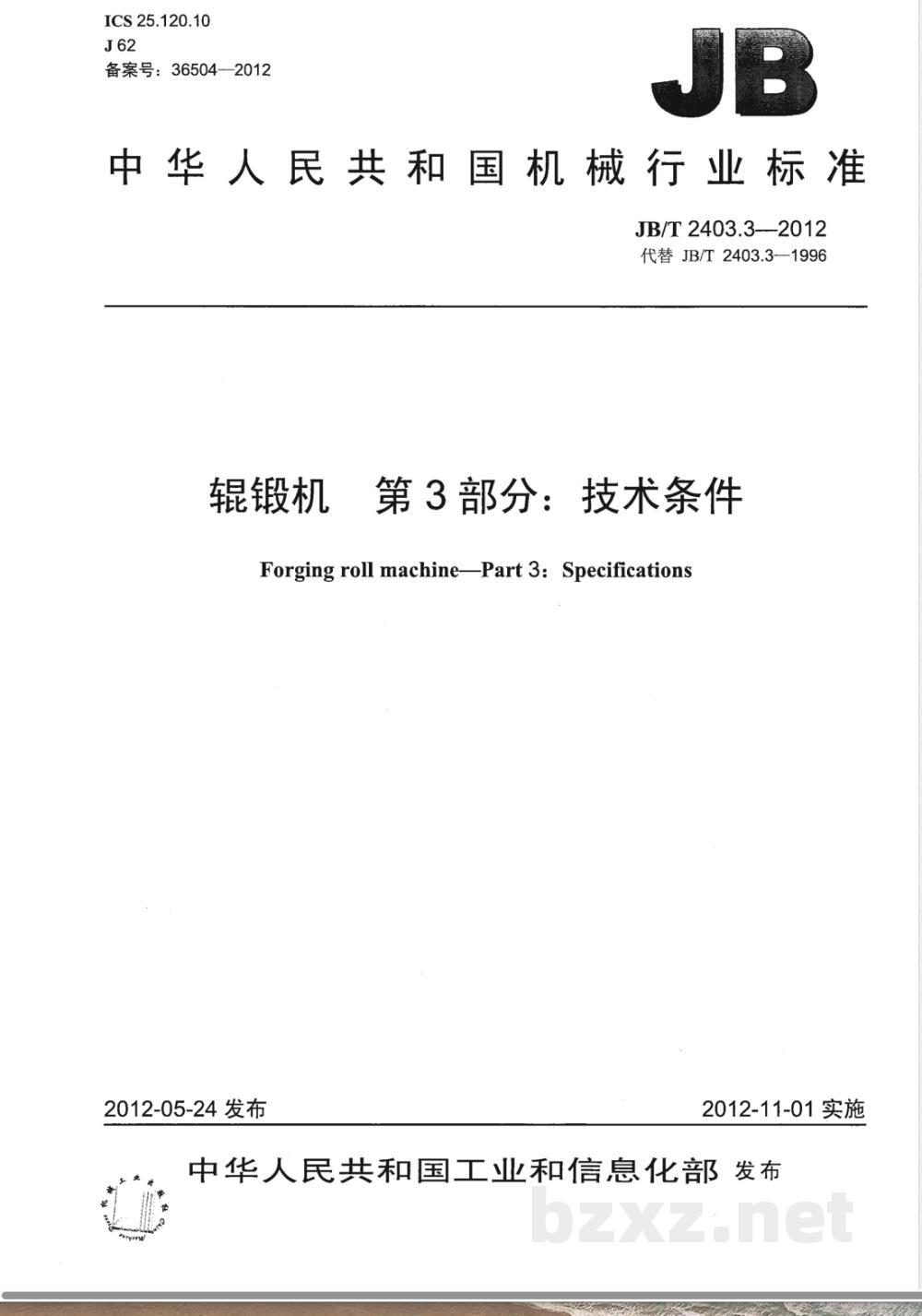 JB/T 2403.3-2012辊锻机 第3部分：技术条件 