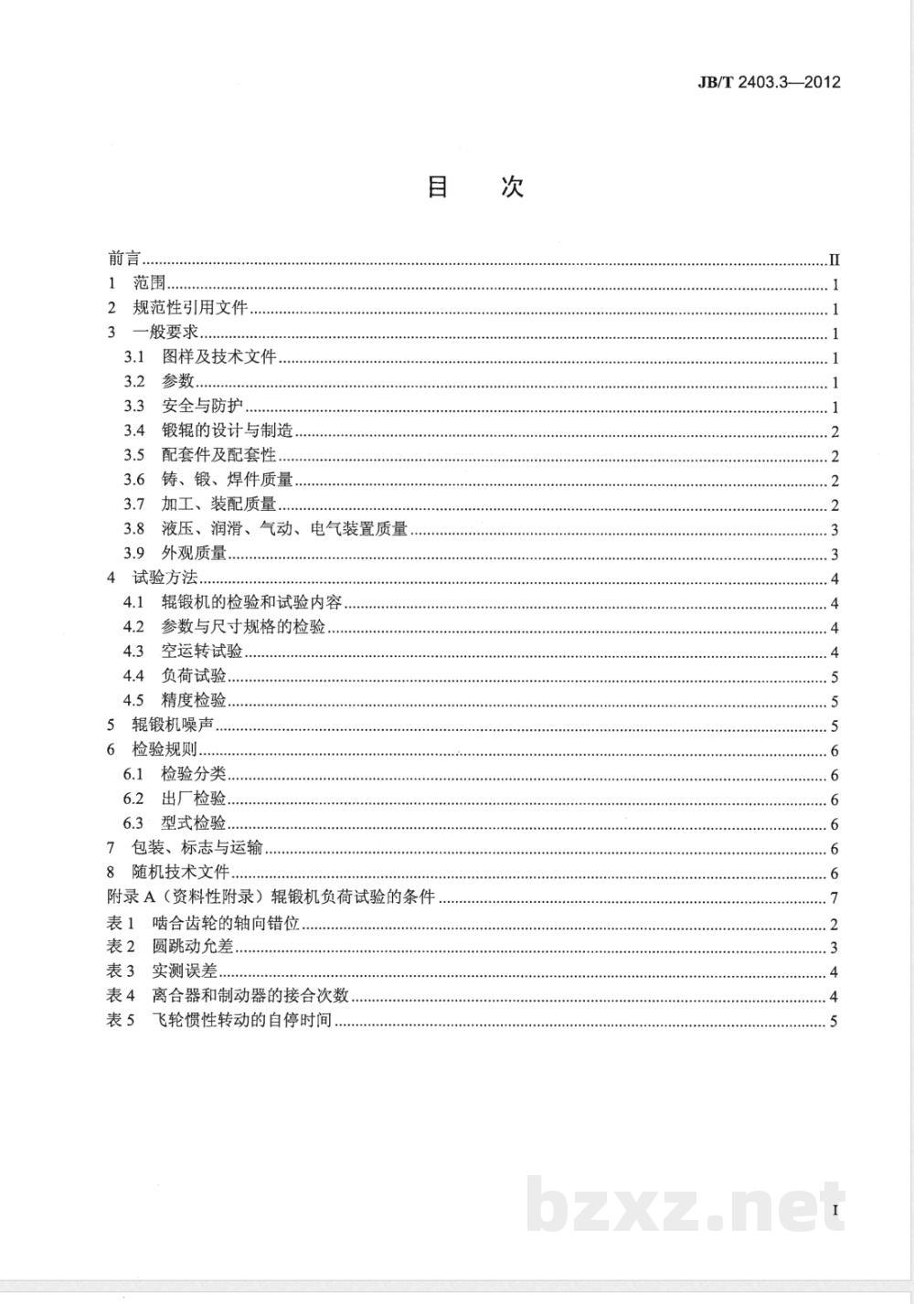 JB/T 2403.3-2012辊锻机 第3部分：技术条件 