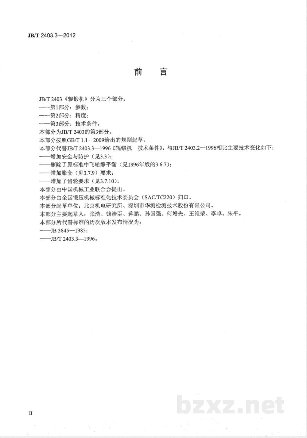 JB/T 2403.3-2012辊锻机 第3部分：技术条件 