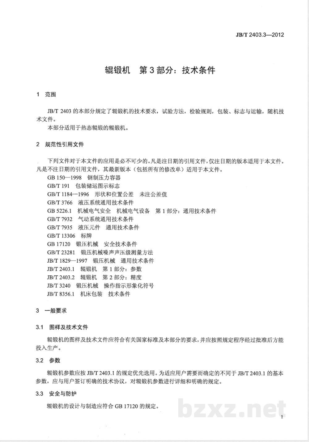 JB/T 2403.3-2012辊锻机 第3部分：技术条件 