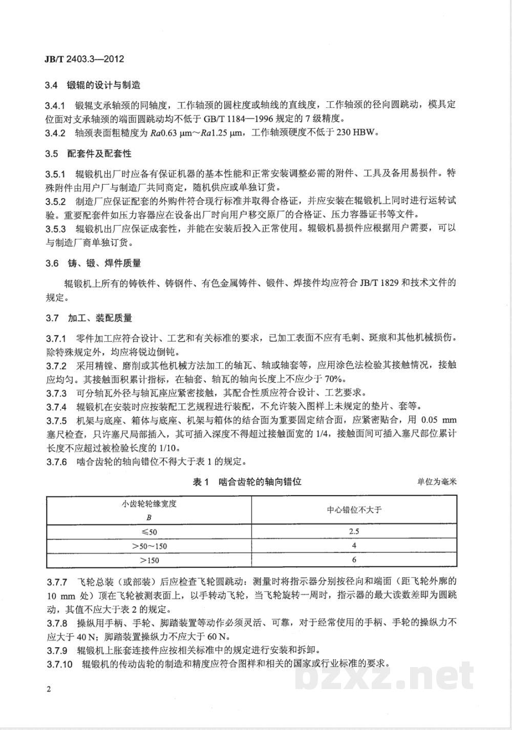 JB/T 2403.3-2012辊锻机 第3部分：技术条件 