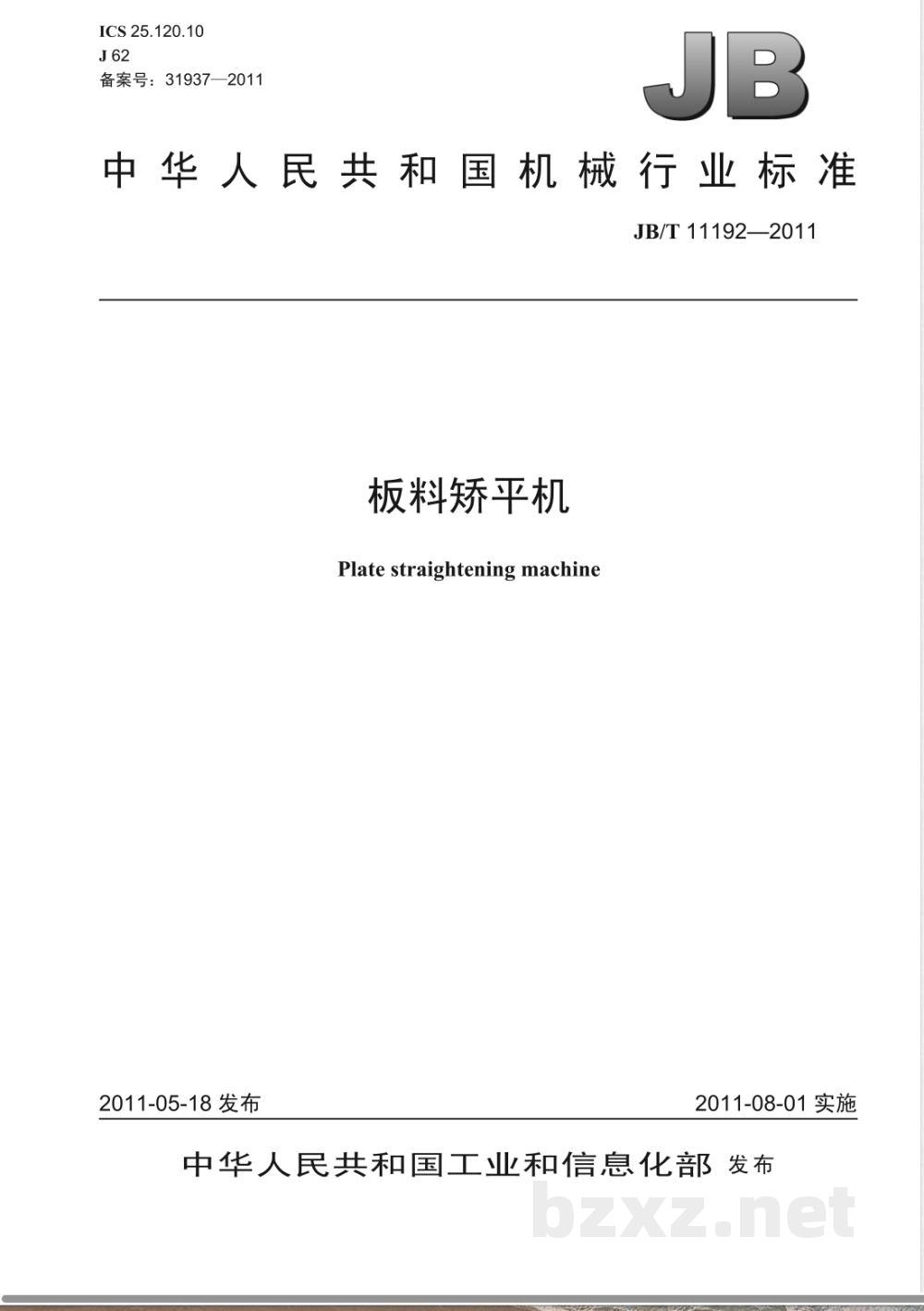 JB/T 11192-2011板料矫平机 