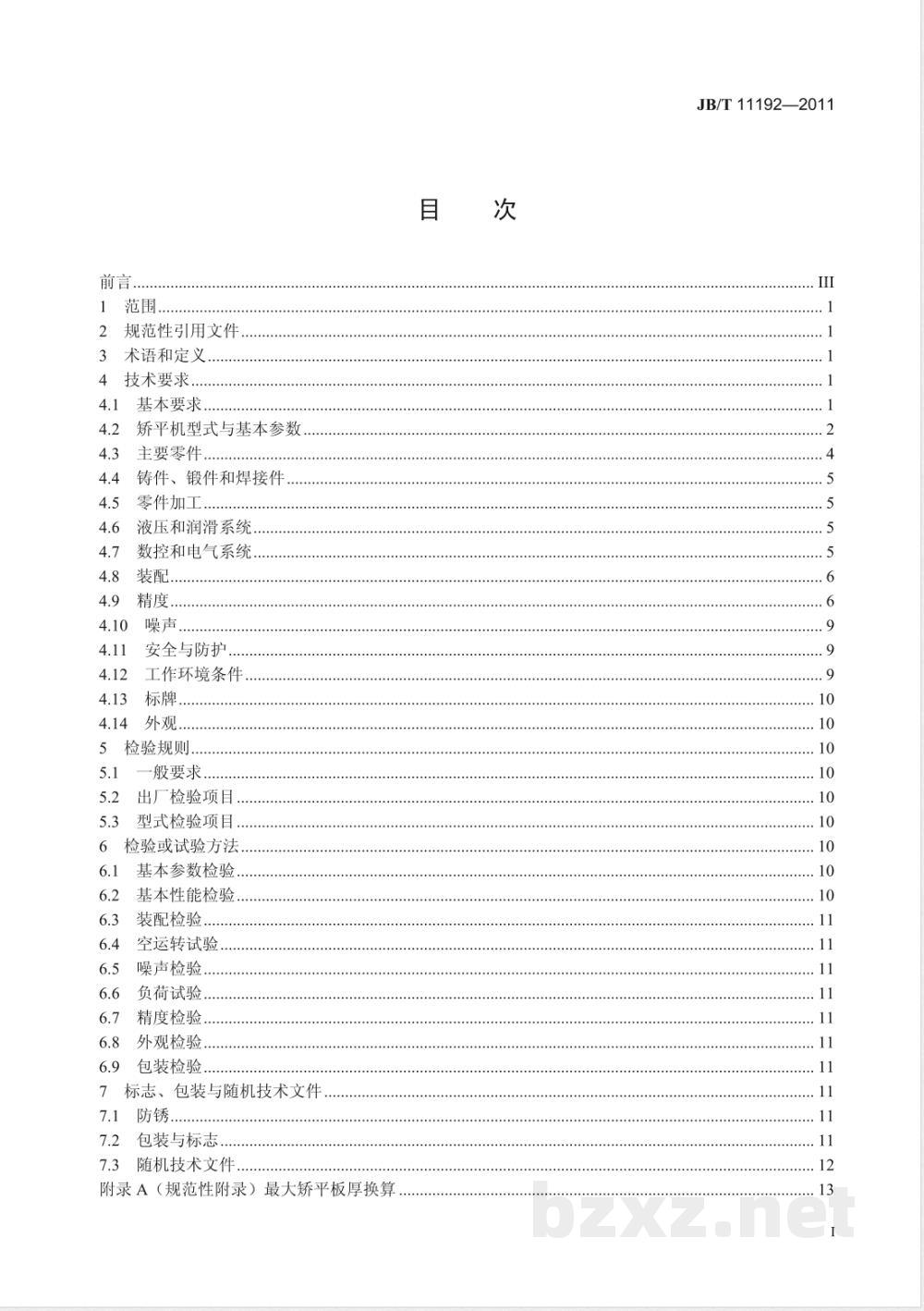 JB/T 11192-2011板料矫平机 