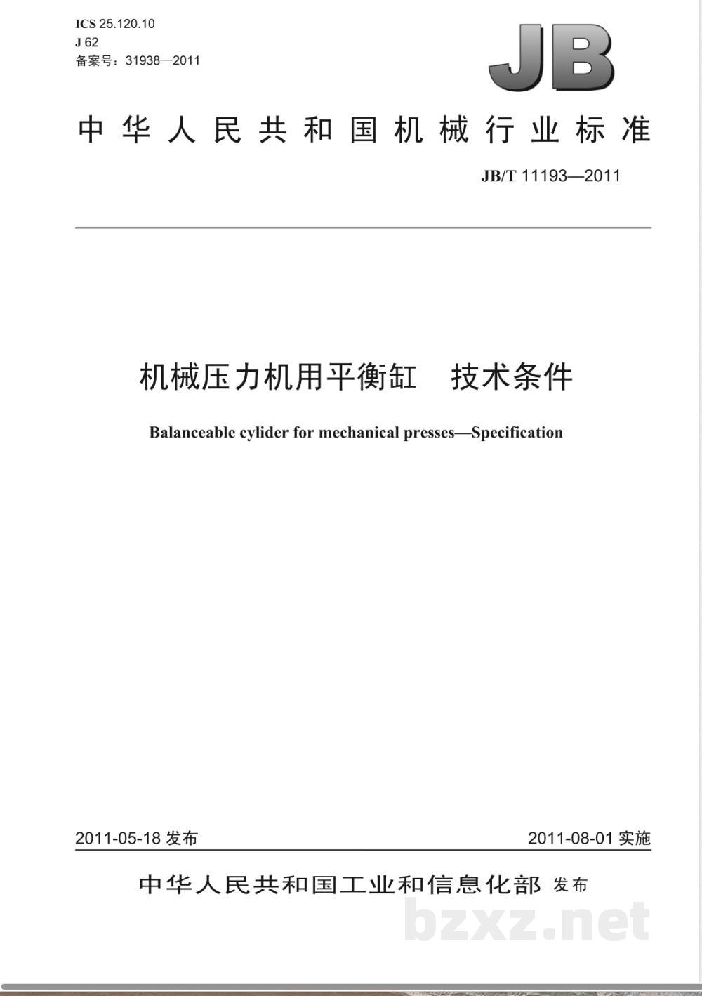 JB/T 11193-2011机械压力机用平衡缸  技术条件 