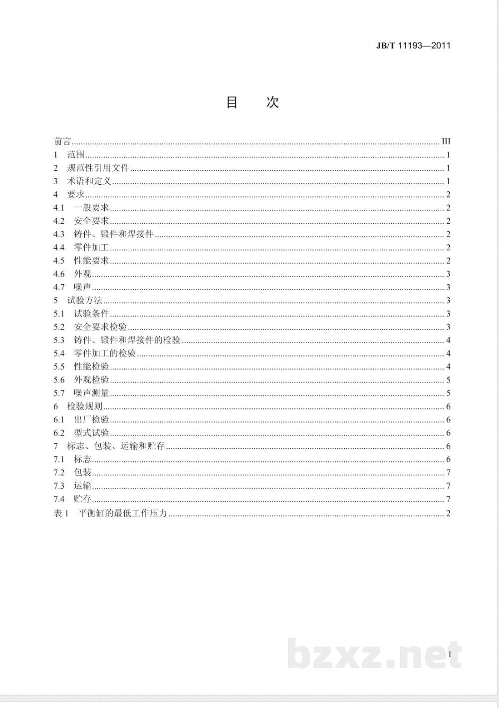 JB/T 11193-2011机械压力机用平衡缸  技术条件 