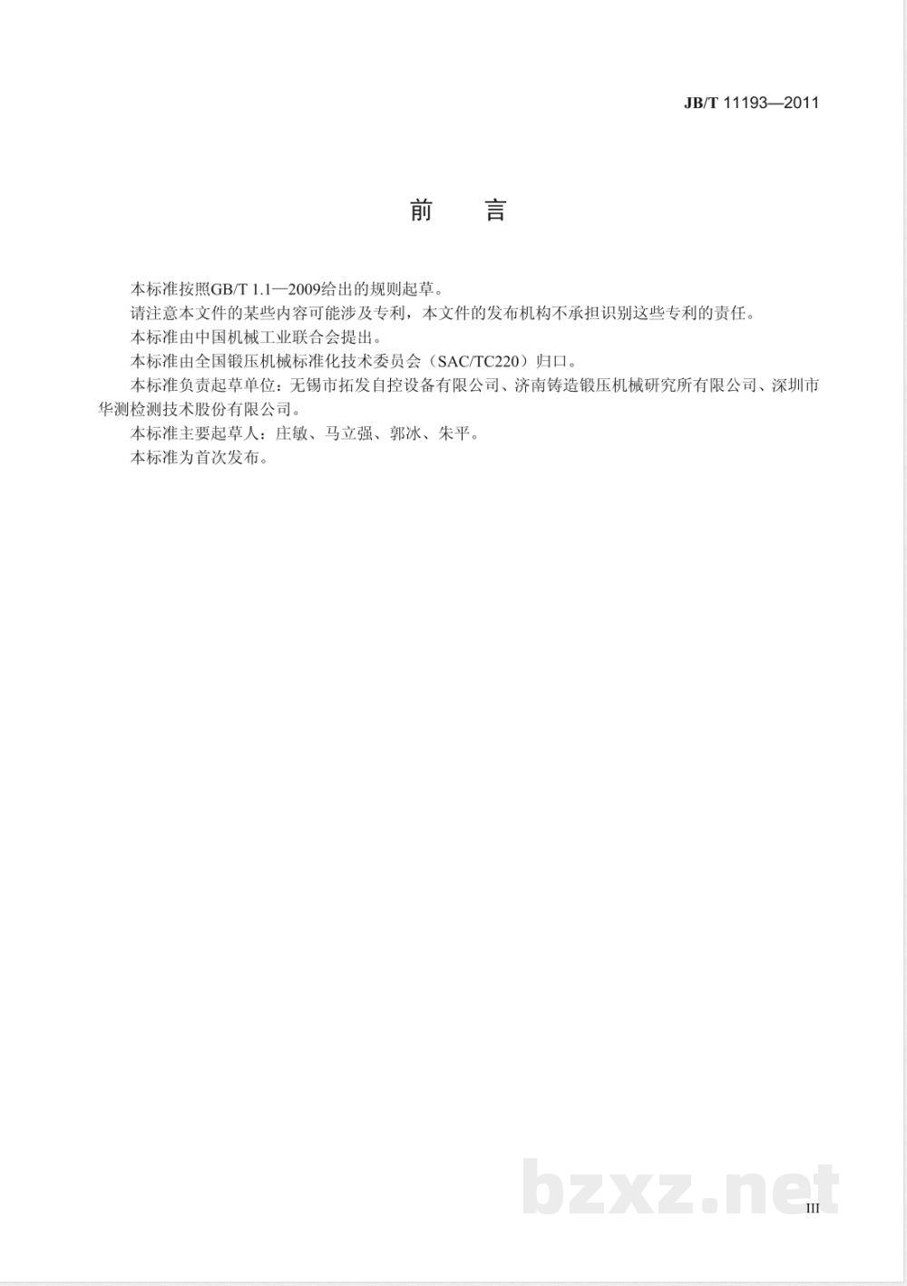 JB/T 11193-2011机械压力机用平衡缸  技术条件 
