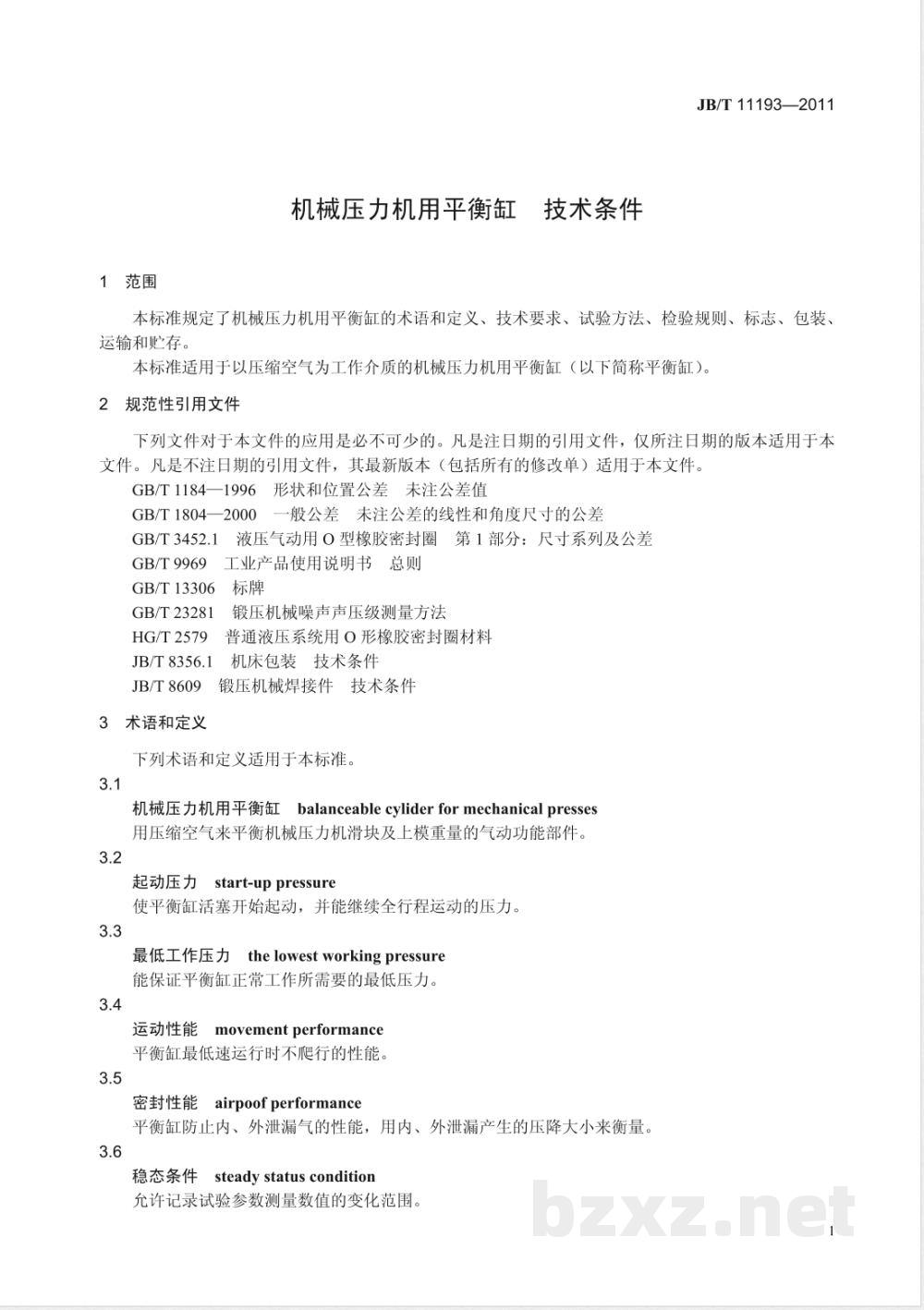 JB/T 11193-2011机械压力机用平衡缸  技术条件 