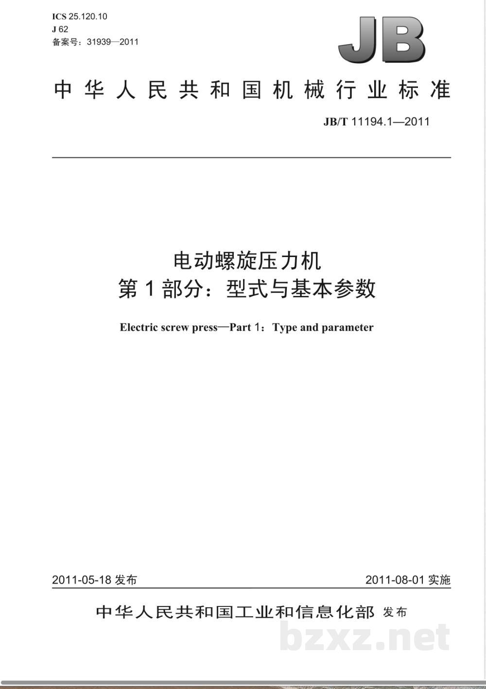 JB/T 11194.1-2011电动螺旋压力机  第1部分：型式与基本参数 