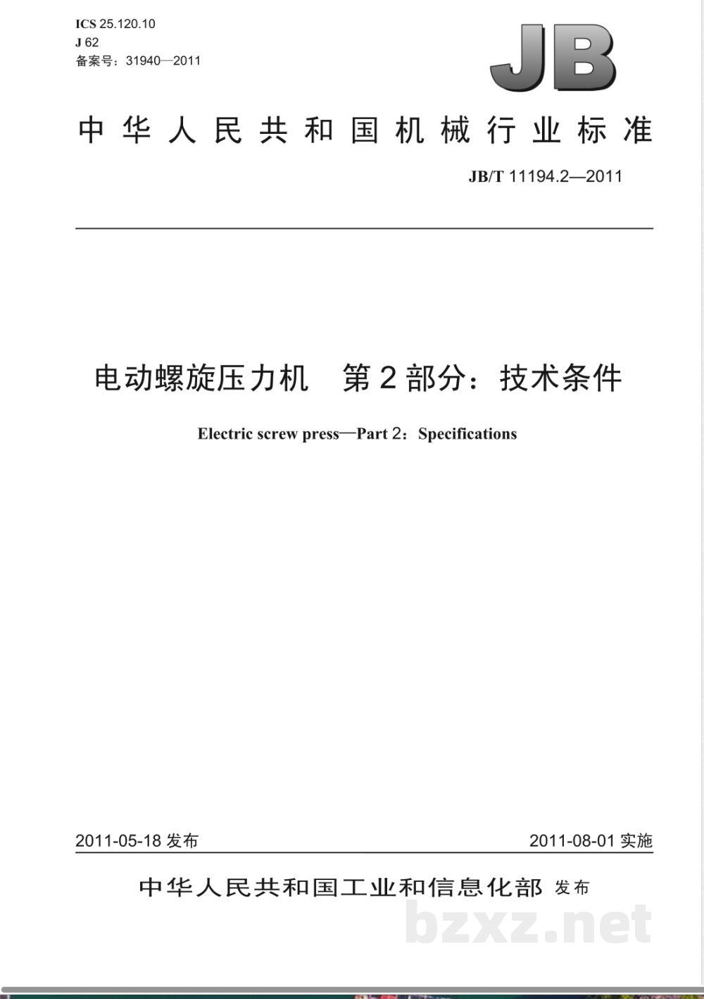 JB/T 11194.2-2011电动螺旋压力机  第2部分：技术条件 