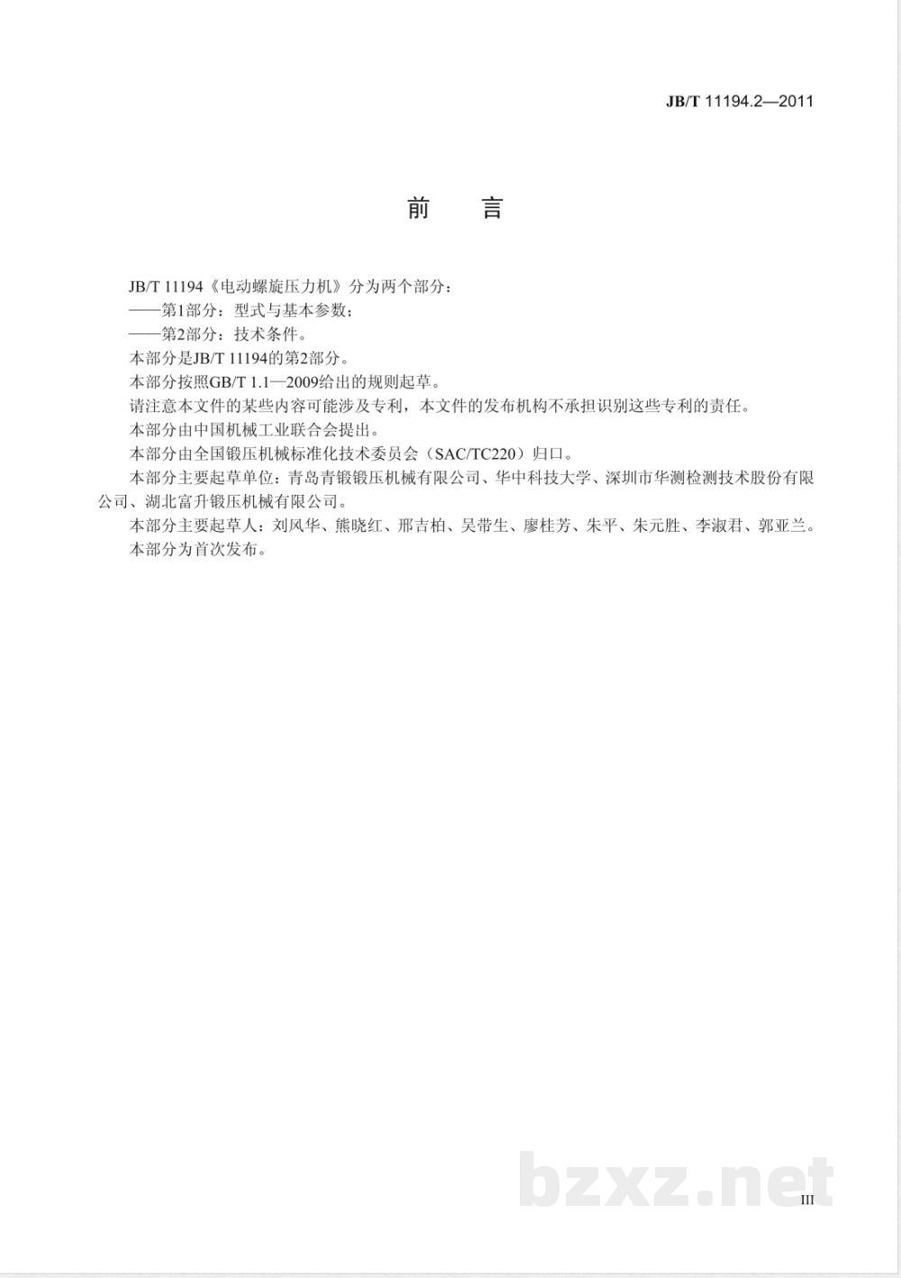JB/T 11194.2-2011电动螺旋压力机  第2部分：技术条件 