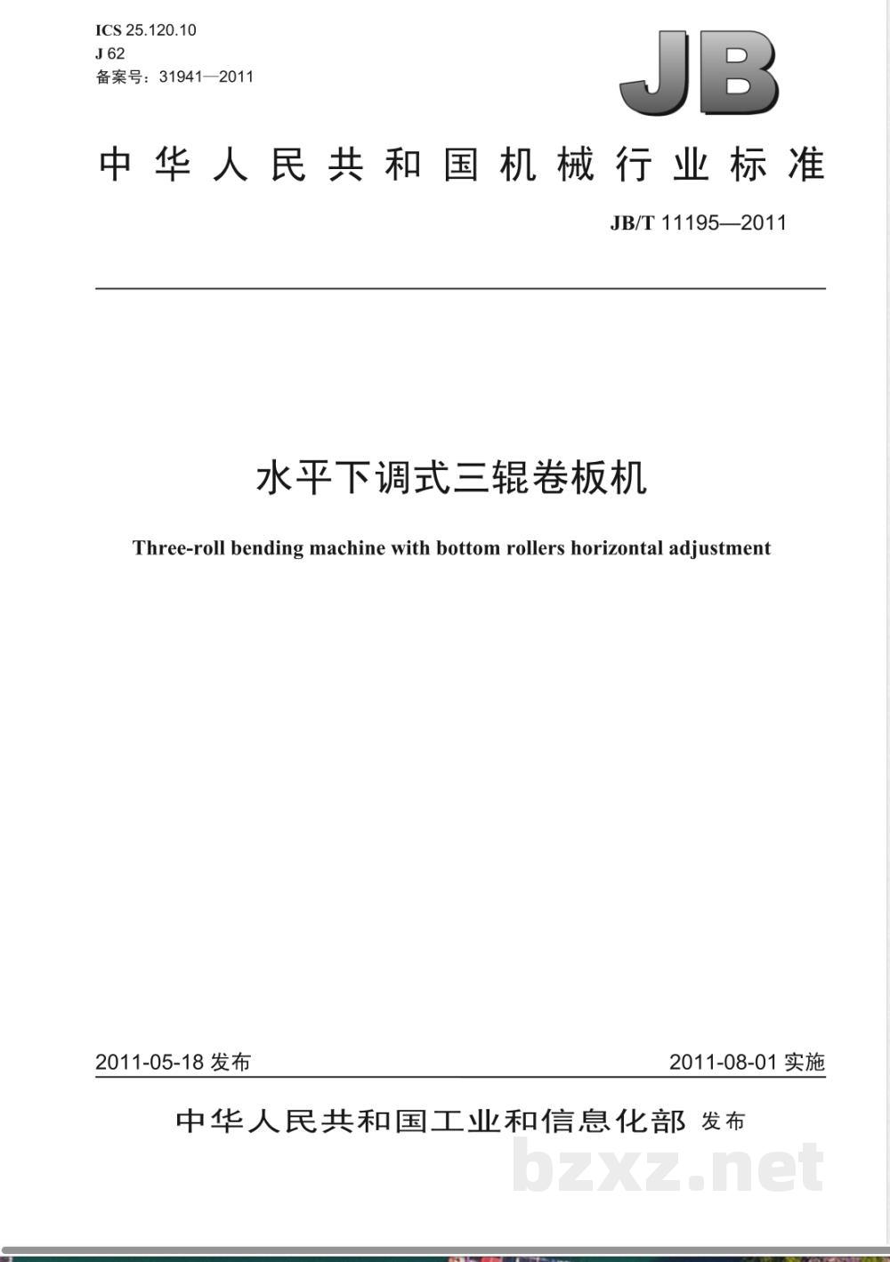 JB/T 11195-2011水平下调式三辊卷板机 