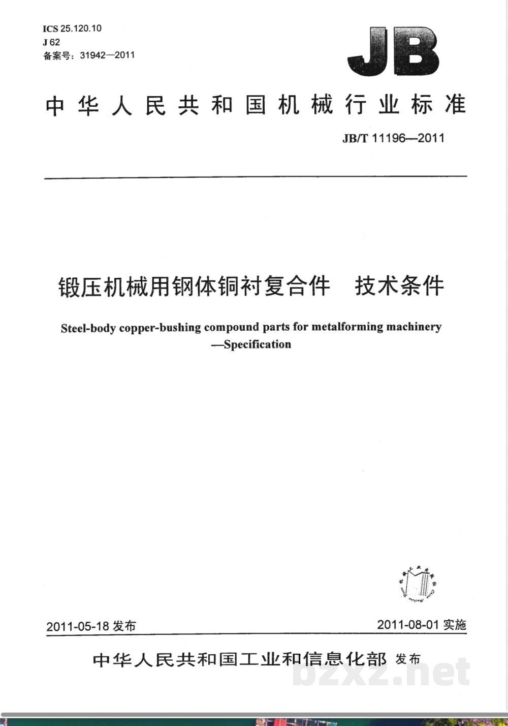 JB/T 11196-2011锻压机械用钢体铜衬复合件  技术条件 