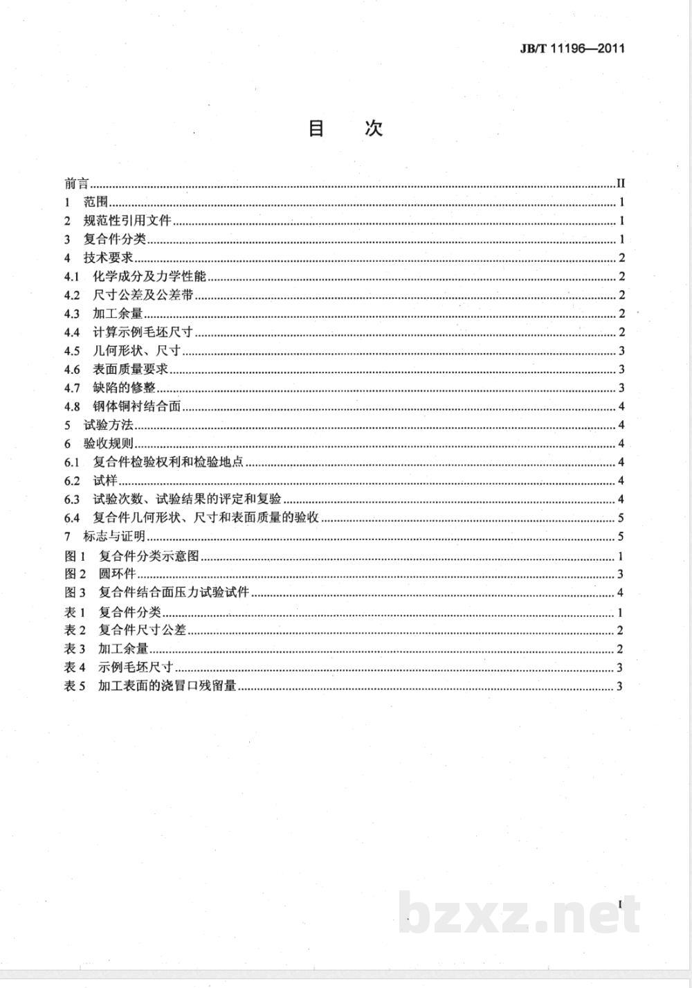 JB/T 11196-2011锻压机械用钢体铜衬复合件  技术条件 