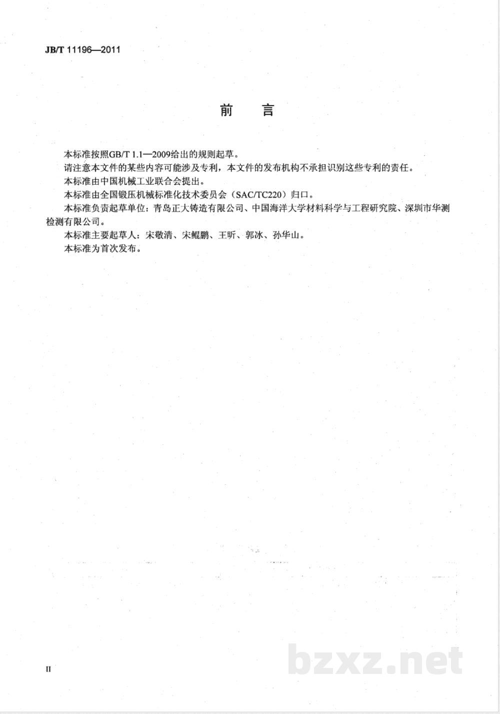 JB/T 11196-2011锻压机械用钢体铜衬复合件  技术条件 