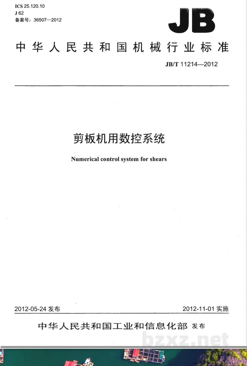 JB/T 11214-2012剪板机用数控系统 