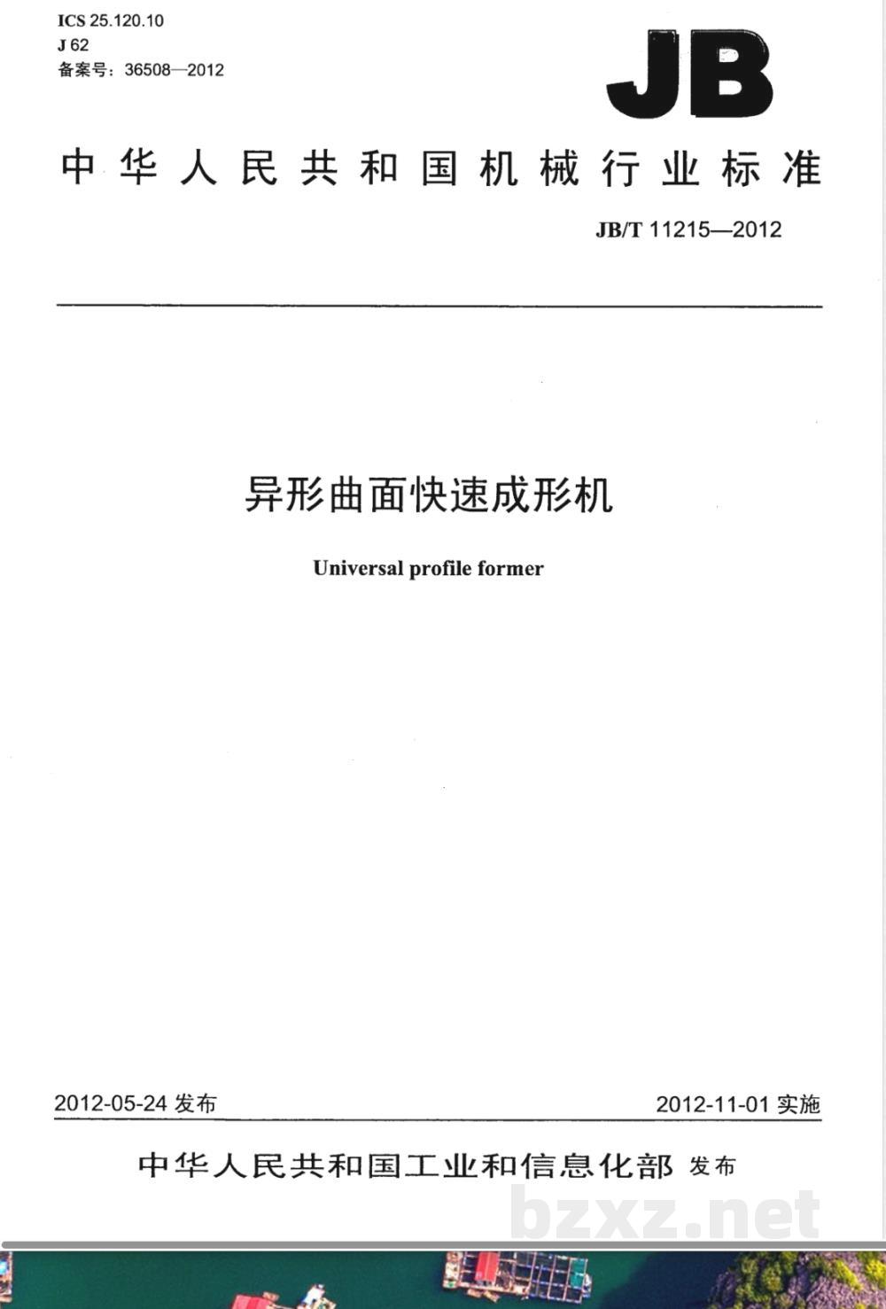 JB/T 11215-2012异形曲面快速成形机 