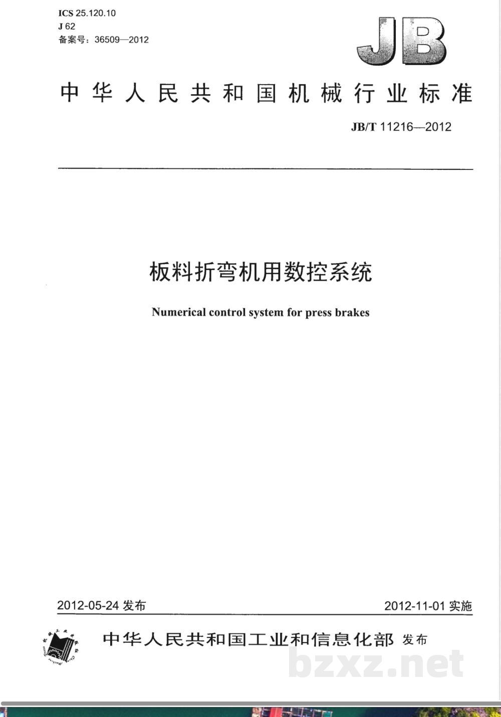 JB/T 11216-2012板料折弯机用数控系统 