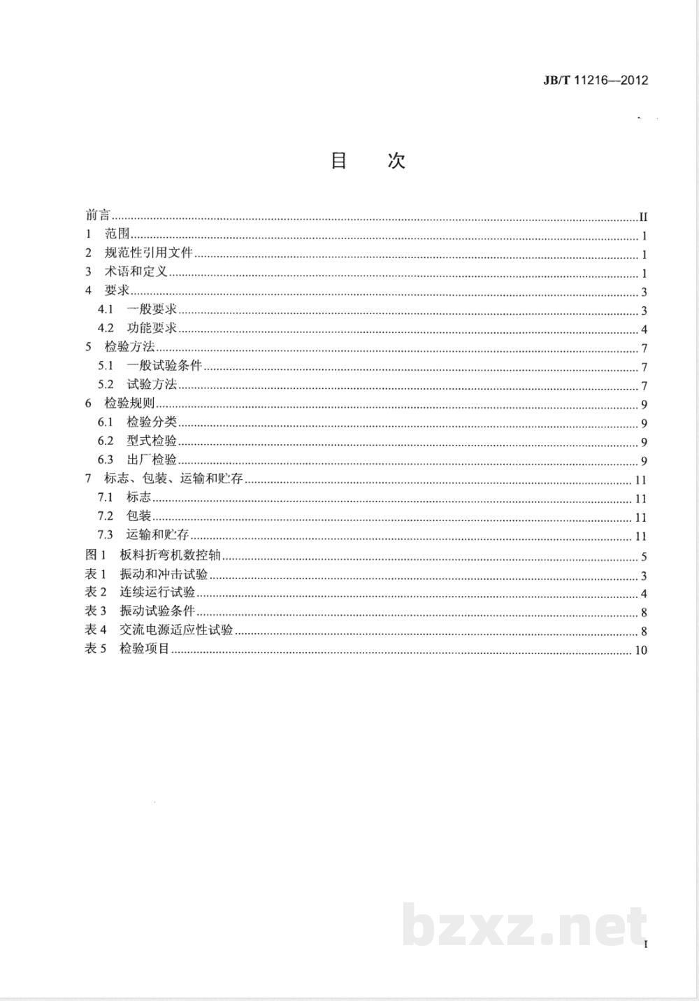 JB/T 11216-2012板料折弯机用数控系统 