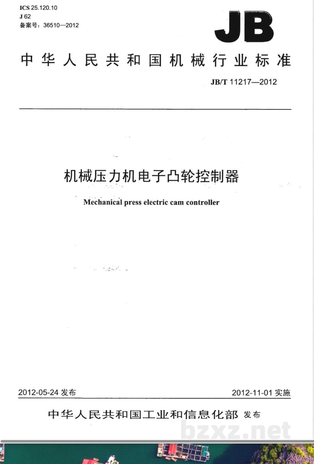 JB/T 11217-2012机械压力机电子凸轮控制器 