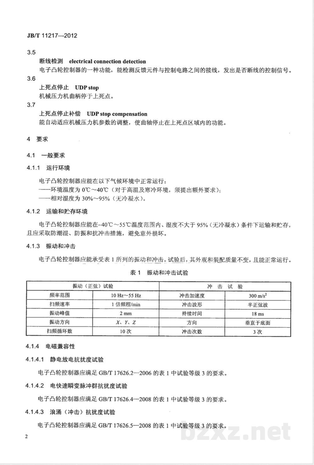 JB/T 11217-2012机械压力机电子凸轮控制器 