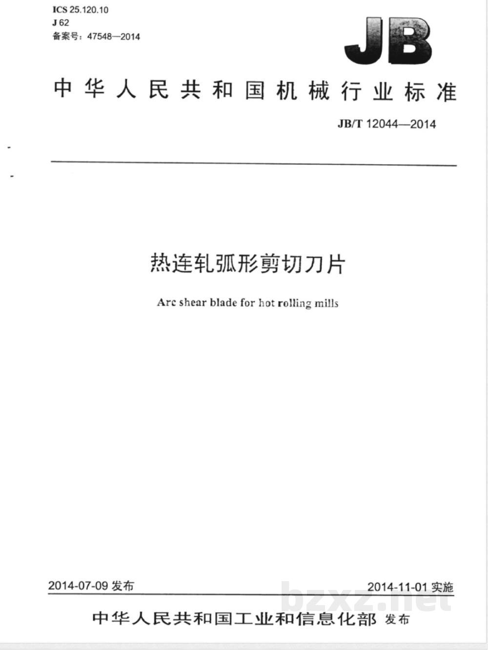 JB/T 12044-2014热连轧弧形剪切刀片 