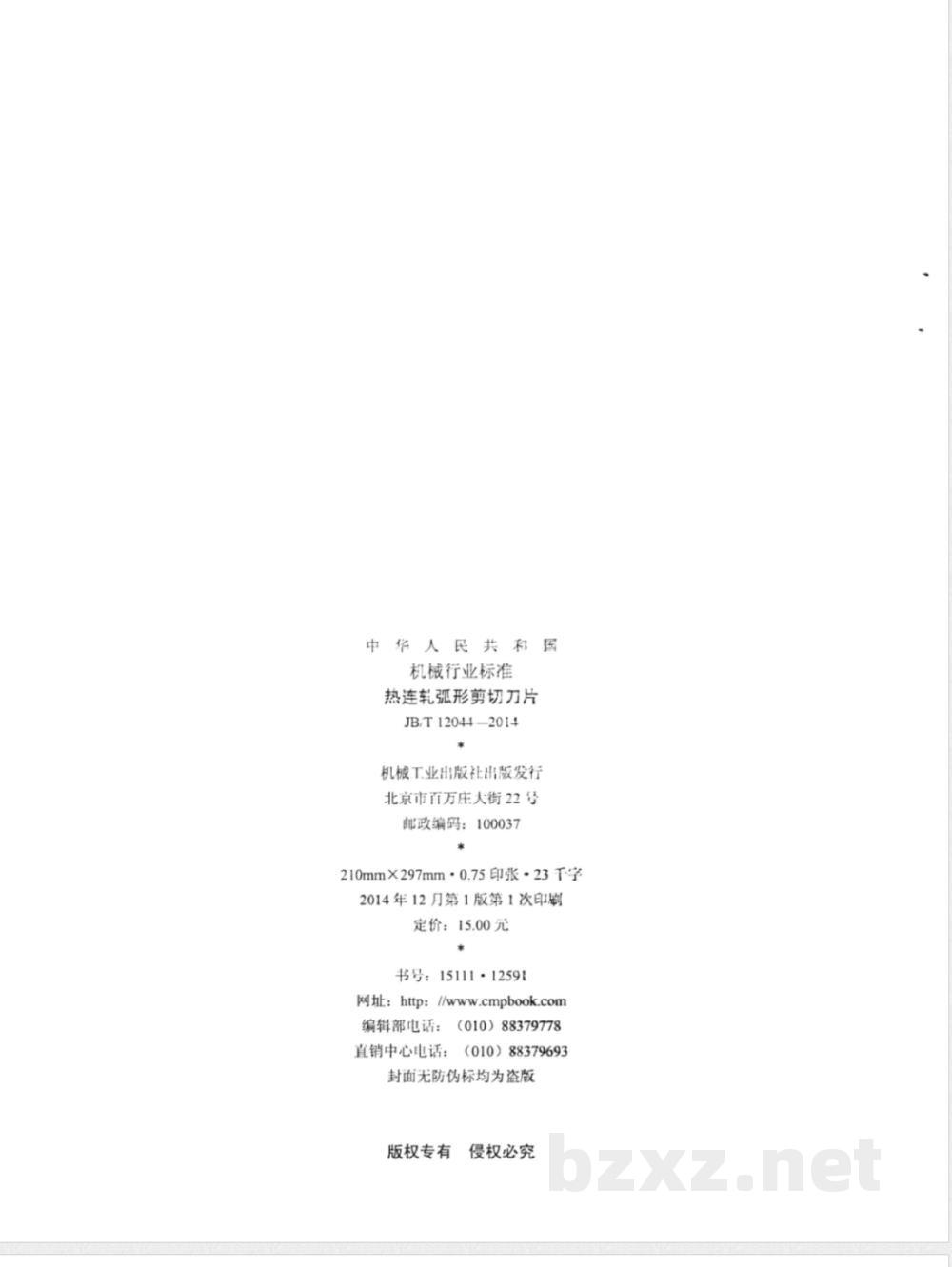 JB/T 12044-2014热连轧弧形剪切刀片 
