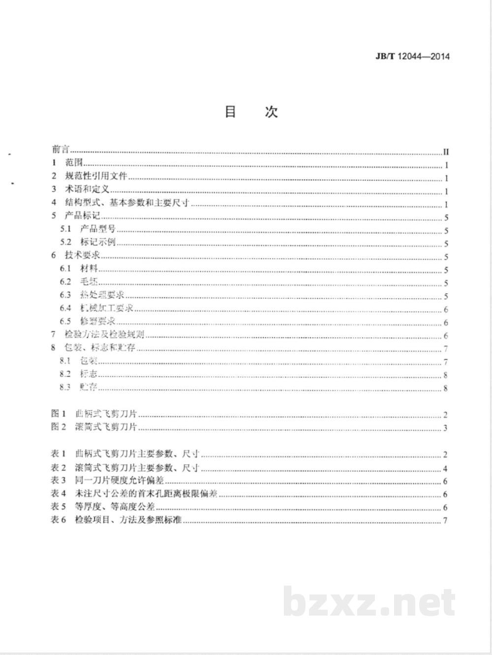 JB/T 12044-2014热连轧弧形剪切刀片 
