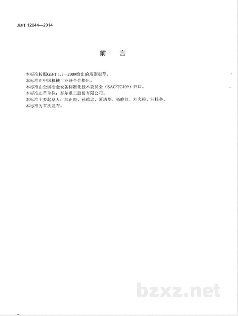 JB/T 12044-2014热连轧弧形剪切刀片 