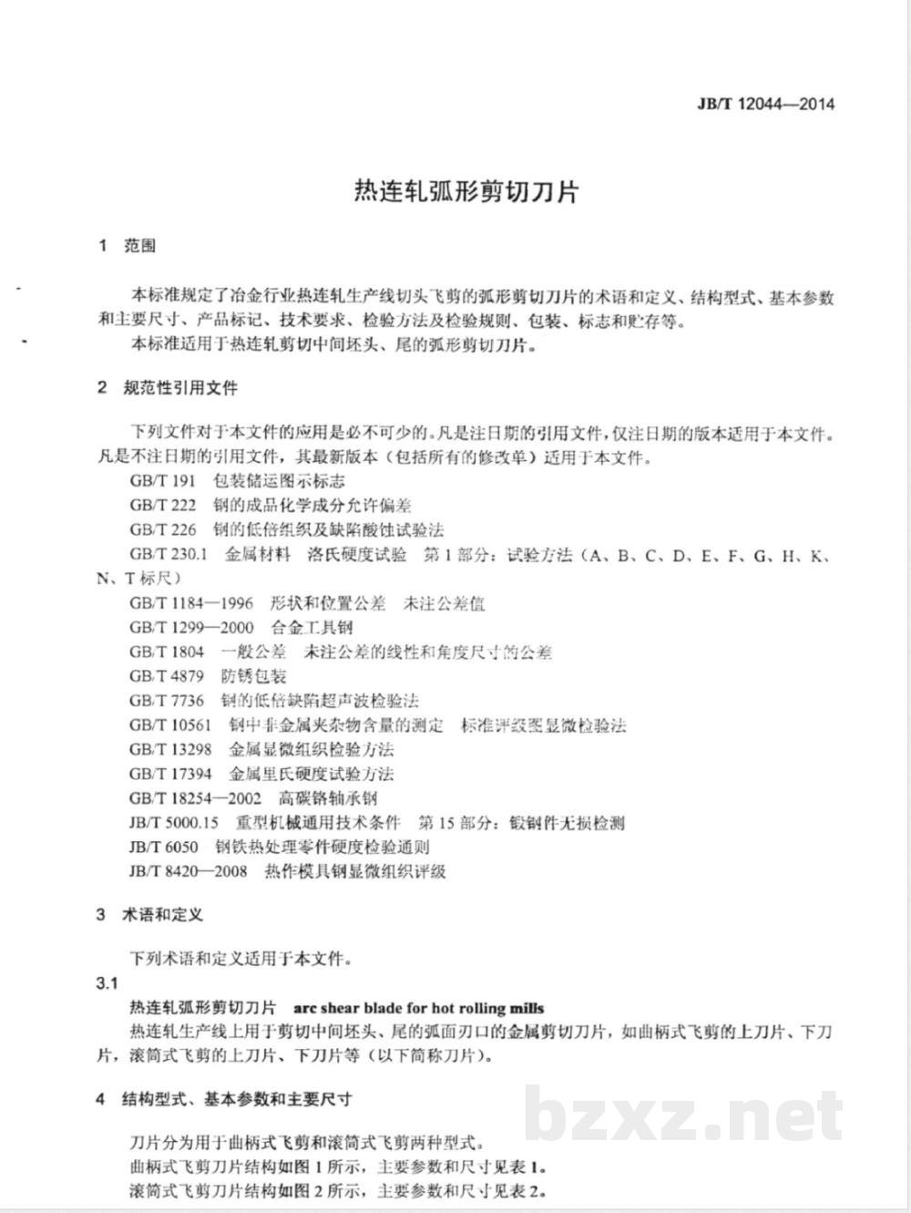 JB/T 12044-2014热连轧弧形剪切刀片 
