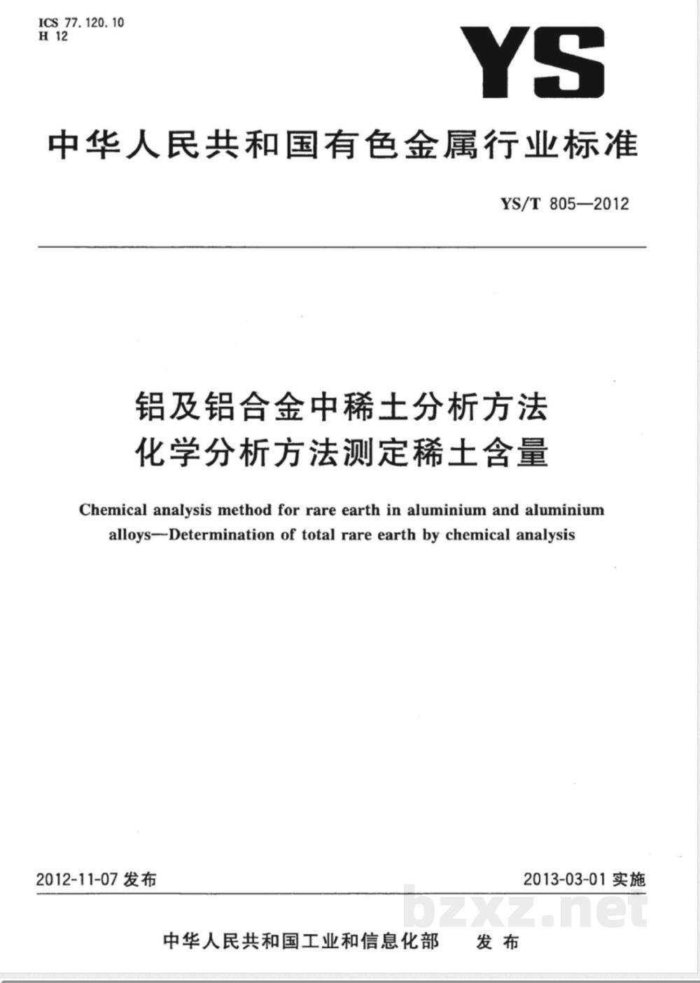 YS/T 805-2012铝及铝合金中稀土分析方法 化学分析方法测定稀土含量 