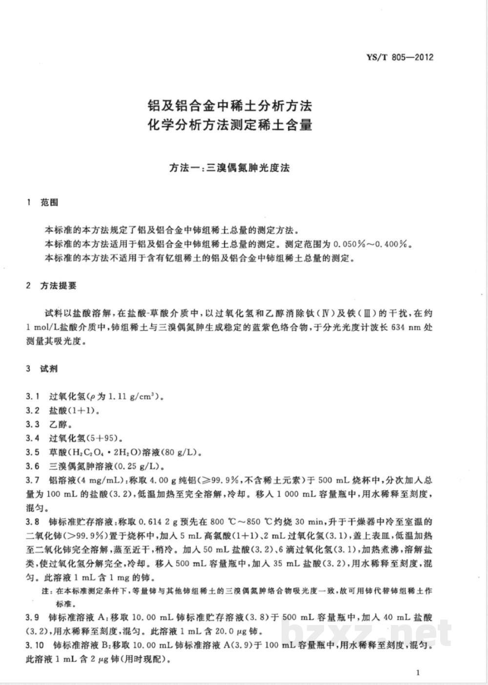 YS/T 805-2012铝及铝合金中稀土分析方法 化学分析方法测定稀土含量 