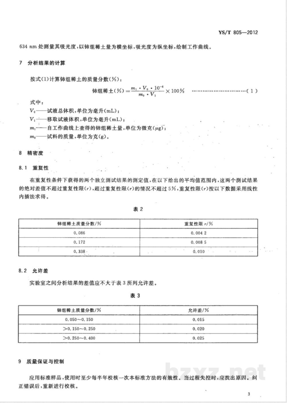 YS/T 805-2012铝及铝合金中稀土分析方法 化学分析方法测定稀土含量 