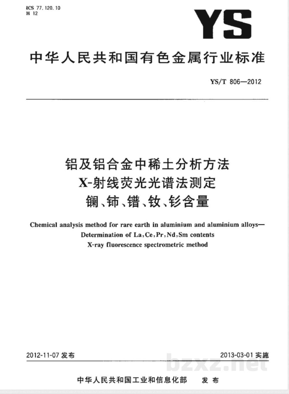 YS/T 806-2012铝及铝合金中稀土分析方法  X-射线荧光光谱法测定镧、铈、镨、钕、钐含量 