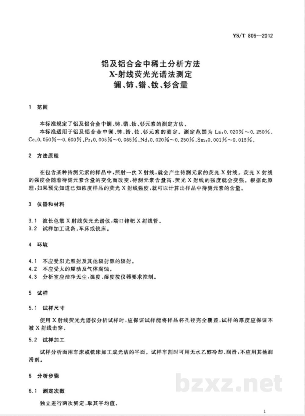 YS/T 806-2012铝及铝合金中稀土分析方法  X-射线荧光光谱法测定镧、铈、镨、钕、钐含量 