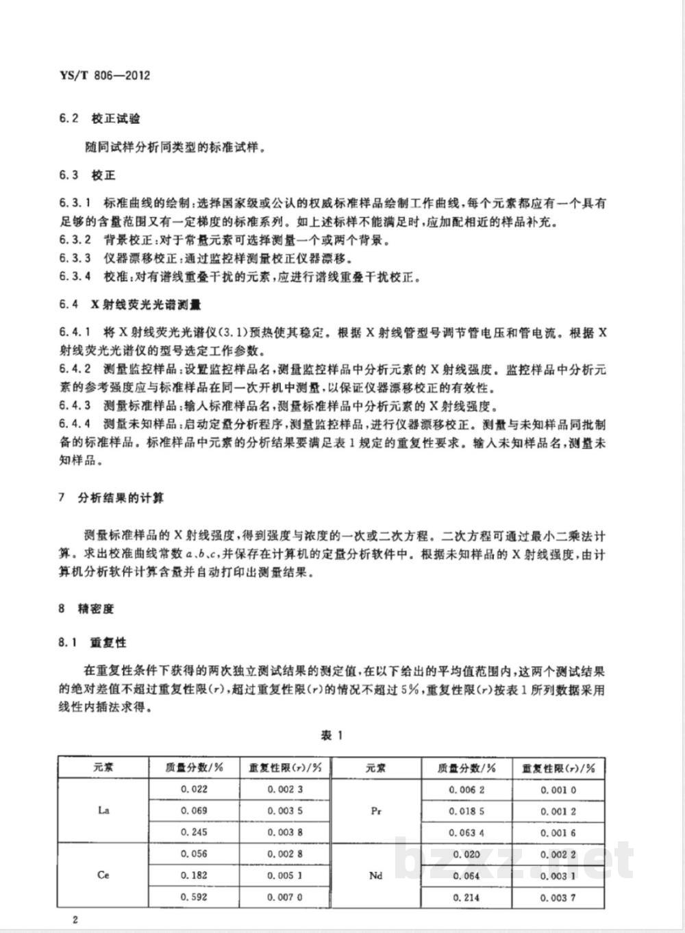 YS/T 806-2012铝及铝合金中稀土分析方法  X-射线荧光光谱法测定镧、铈、镨、钕、钐含量 