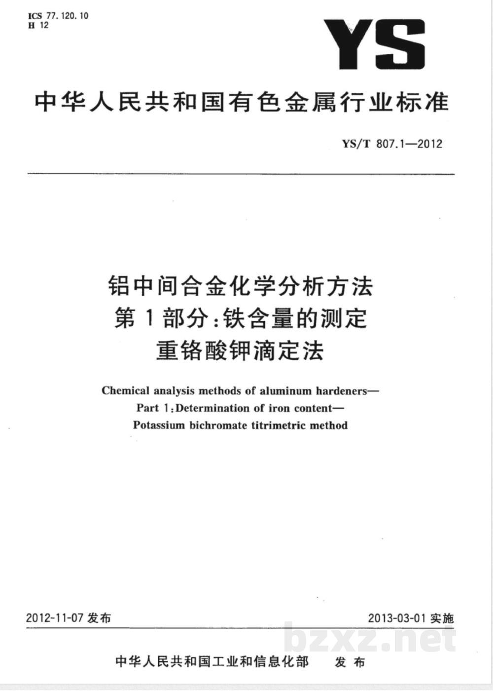 YS/T 807.1-2012铝中间合金化学分析方法 第1部分：铁含量的测定 重铬酸钾滴定法 