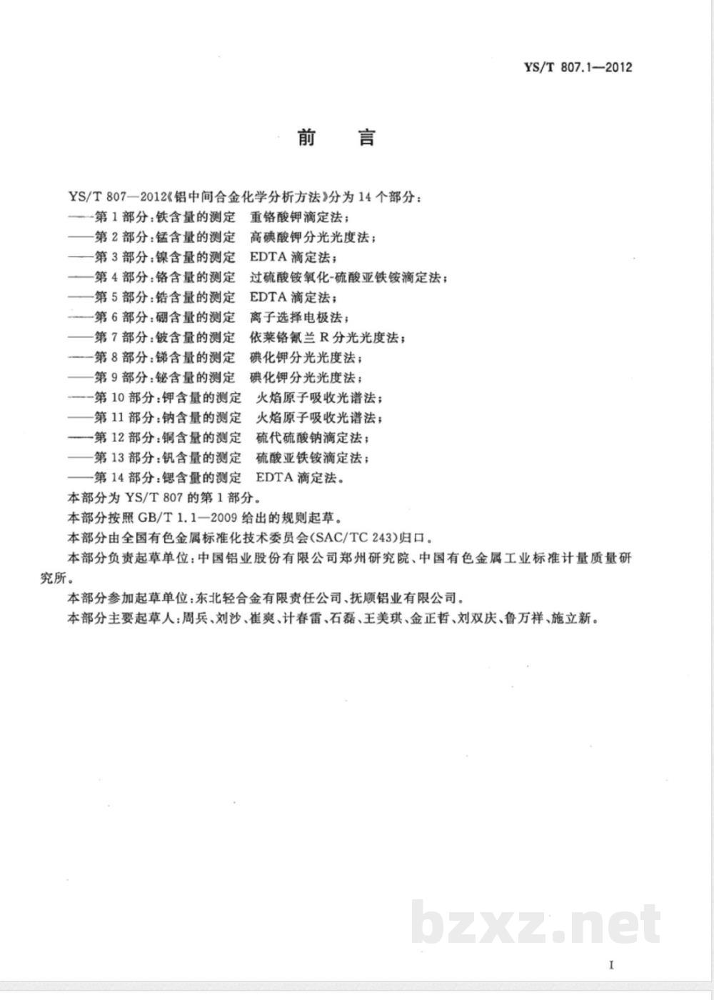 YS/T 807.1-2012铝中间合金化学分析方法 第1部分：铁含量的测定 重铬酸钾滴定法 