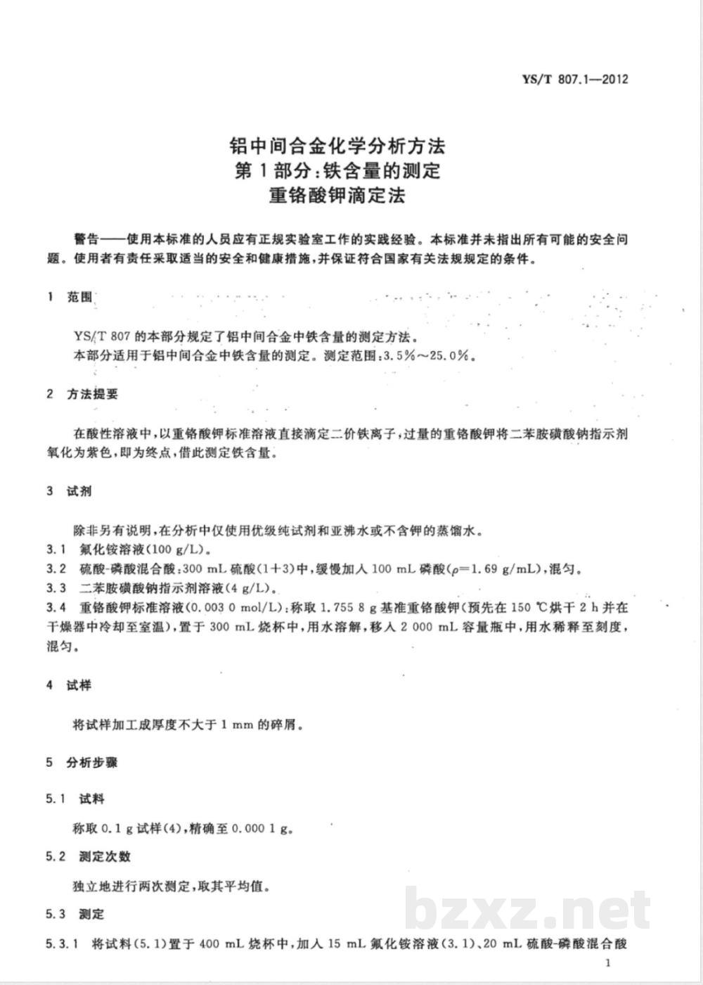 YS/T 807.1-2012铝中间合金化学分析方法 第1部分：铁含量的测定 重铬酸钾滴定法 