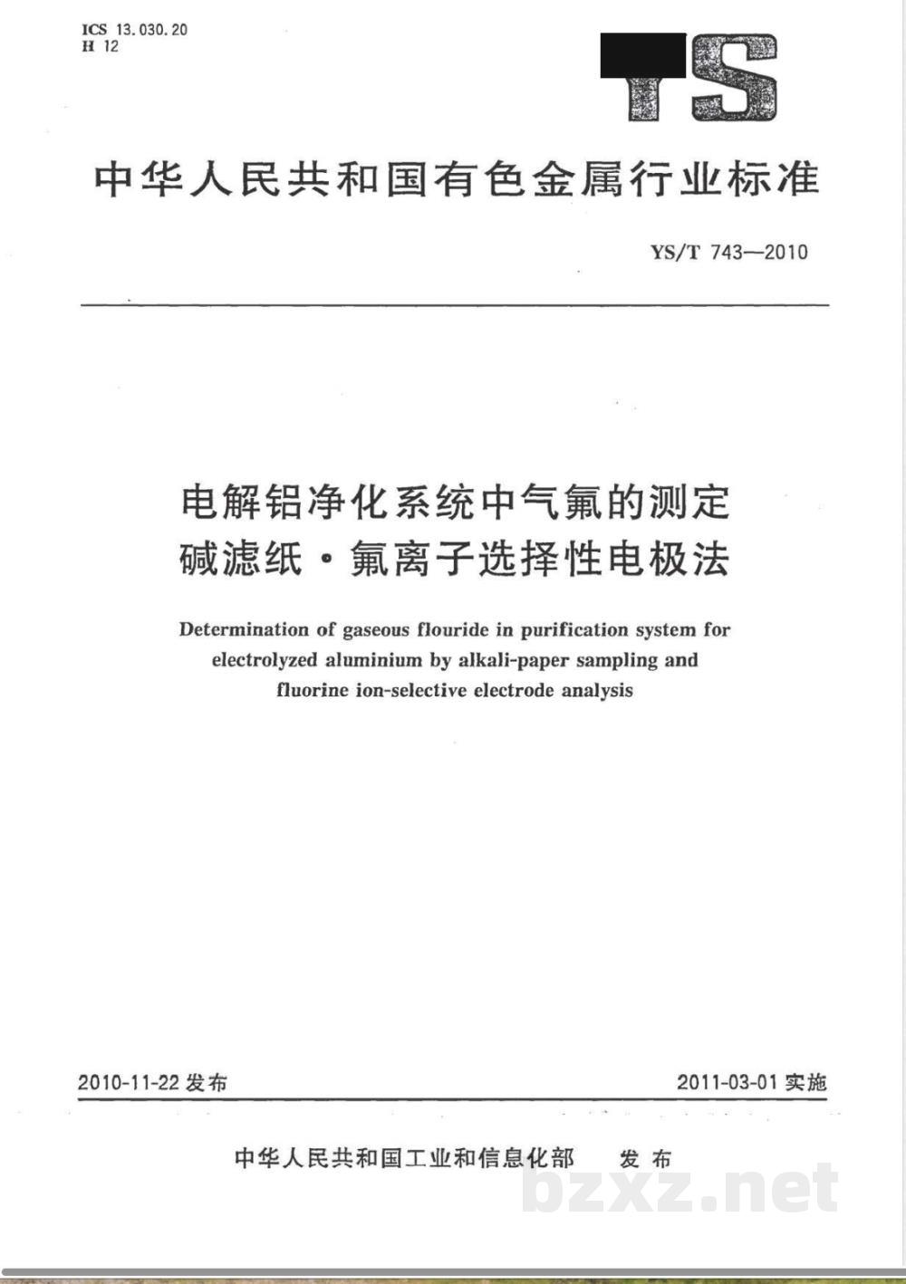 YS/T 743-2010电解铝净化系统中气氟的测定 碱滤纸·氟离子选择性电极法 