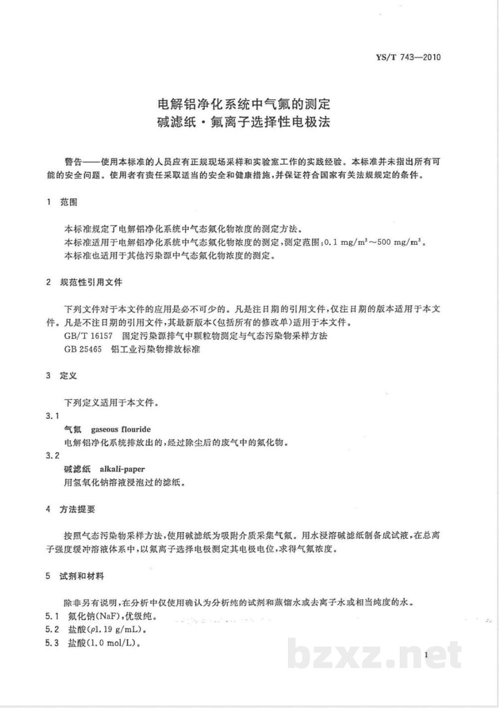 YS/T 743-2010电解铝净化系统中气氟的测定 碱滤纸·氟离子选择性电极法 