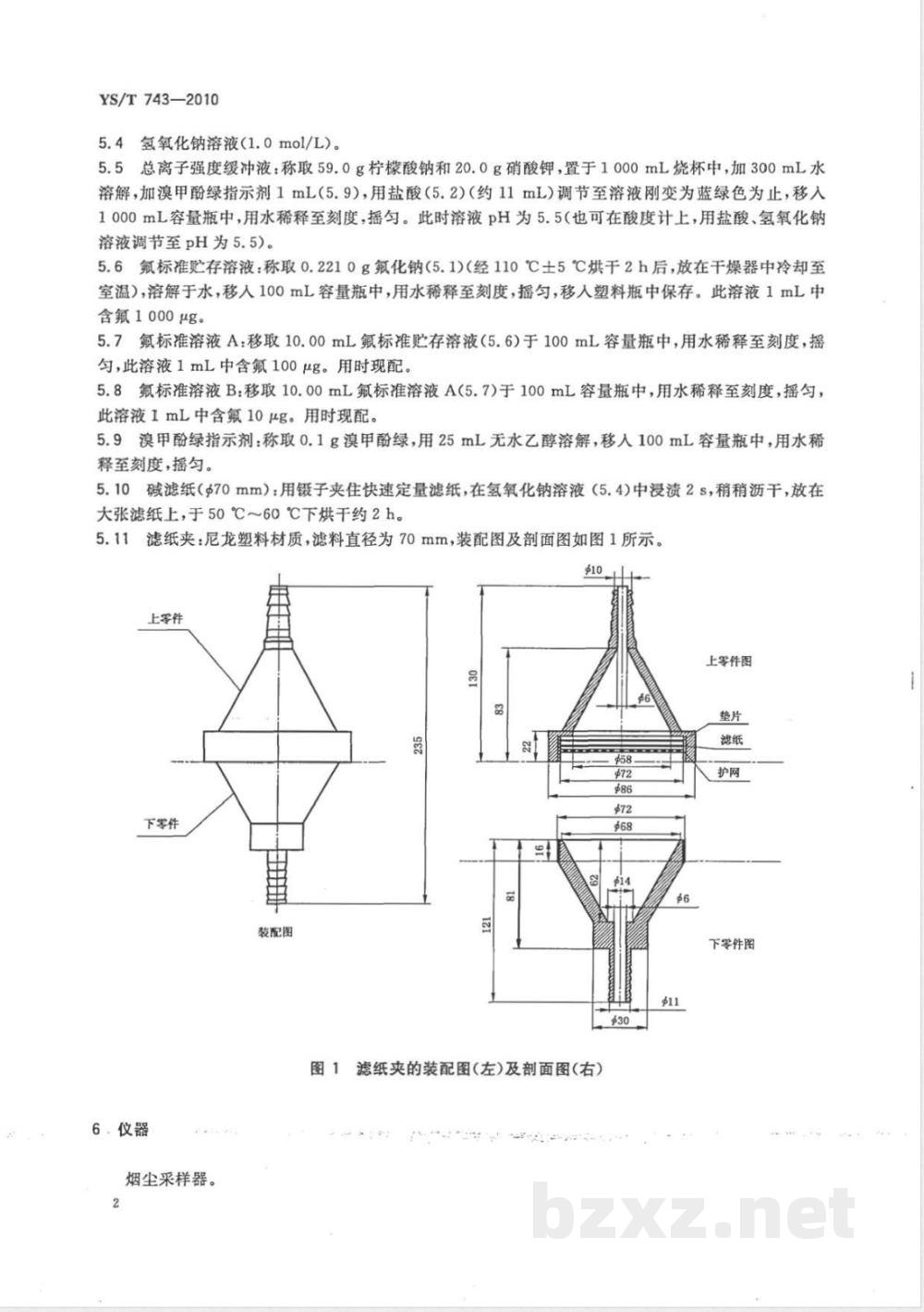 YS/T 743-2010电解铝净化系统中气氟的测定 碱滤纸·氟离子选择性电极法 