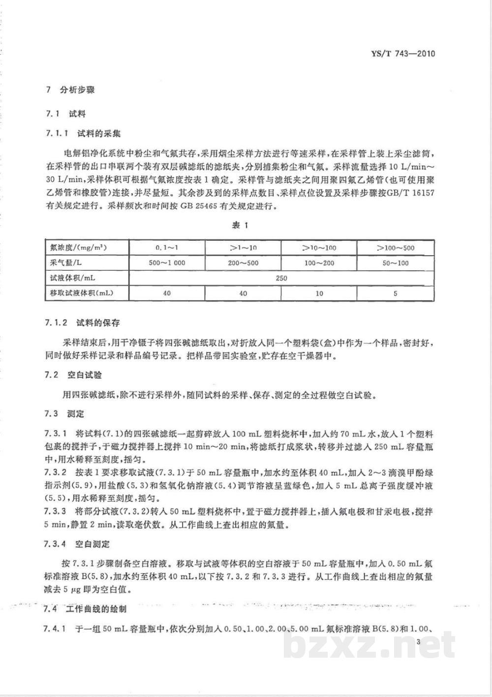 YS/T 743-2010电解铝净化系统中气氟的测定 碱滤纸·氟离子选择性电极法 
