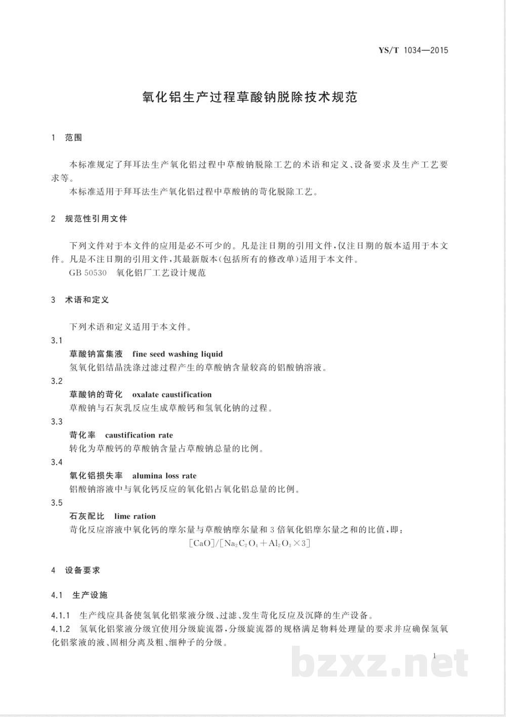 YS/T 1034-2015氧化铝生产过程草酸钠脱除技术规范 