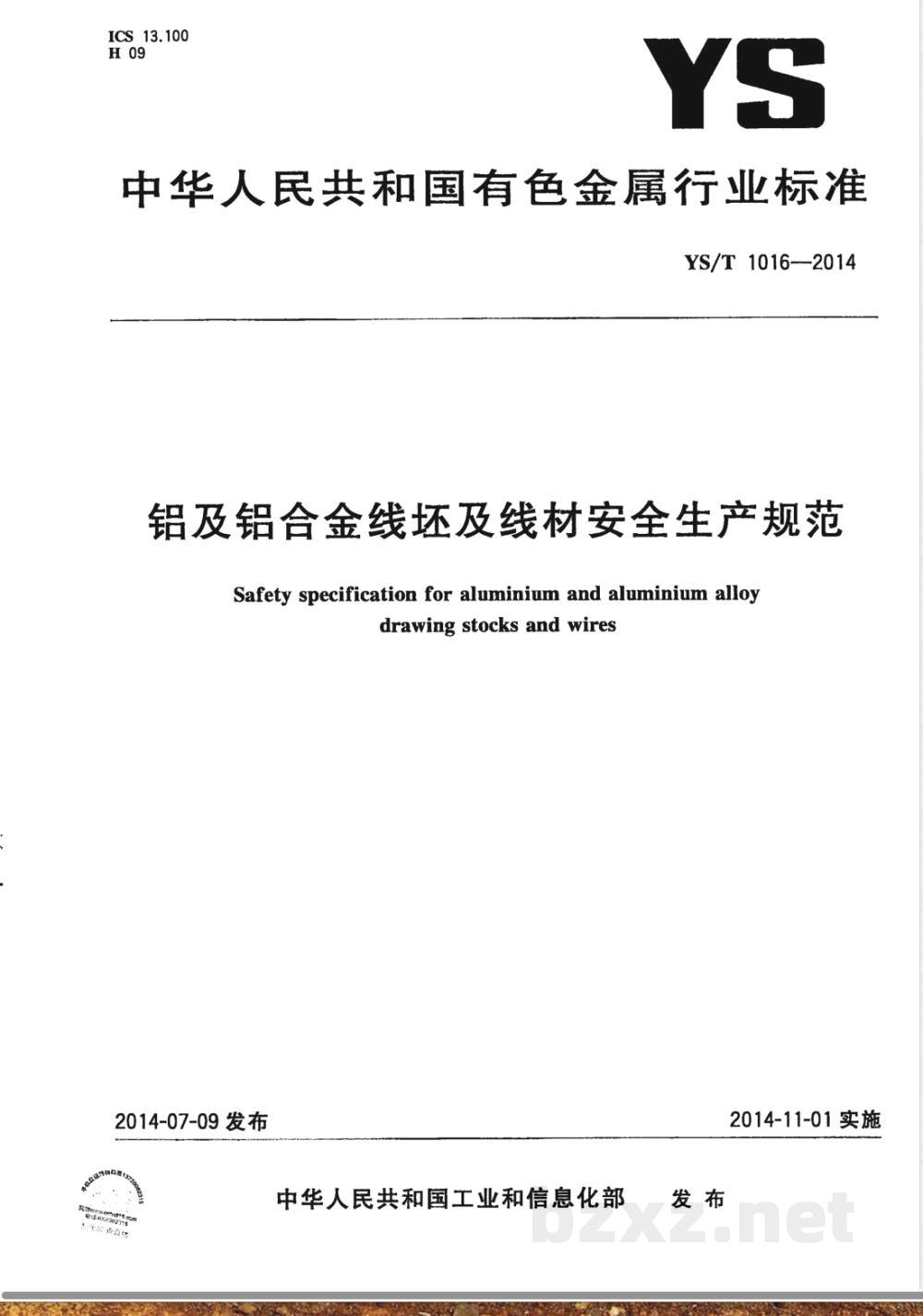 YS/T 1016-2014铝及铝合金线坯及线材安全生产规范 