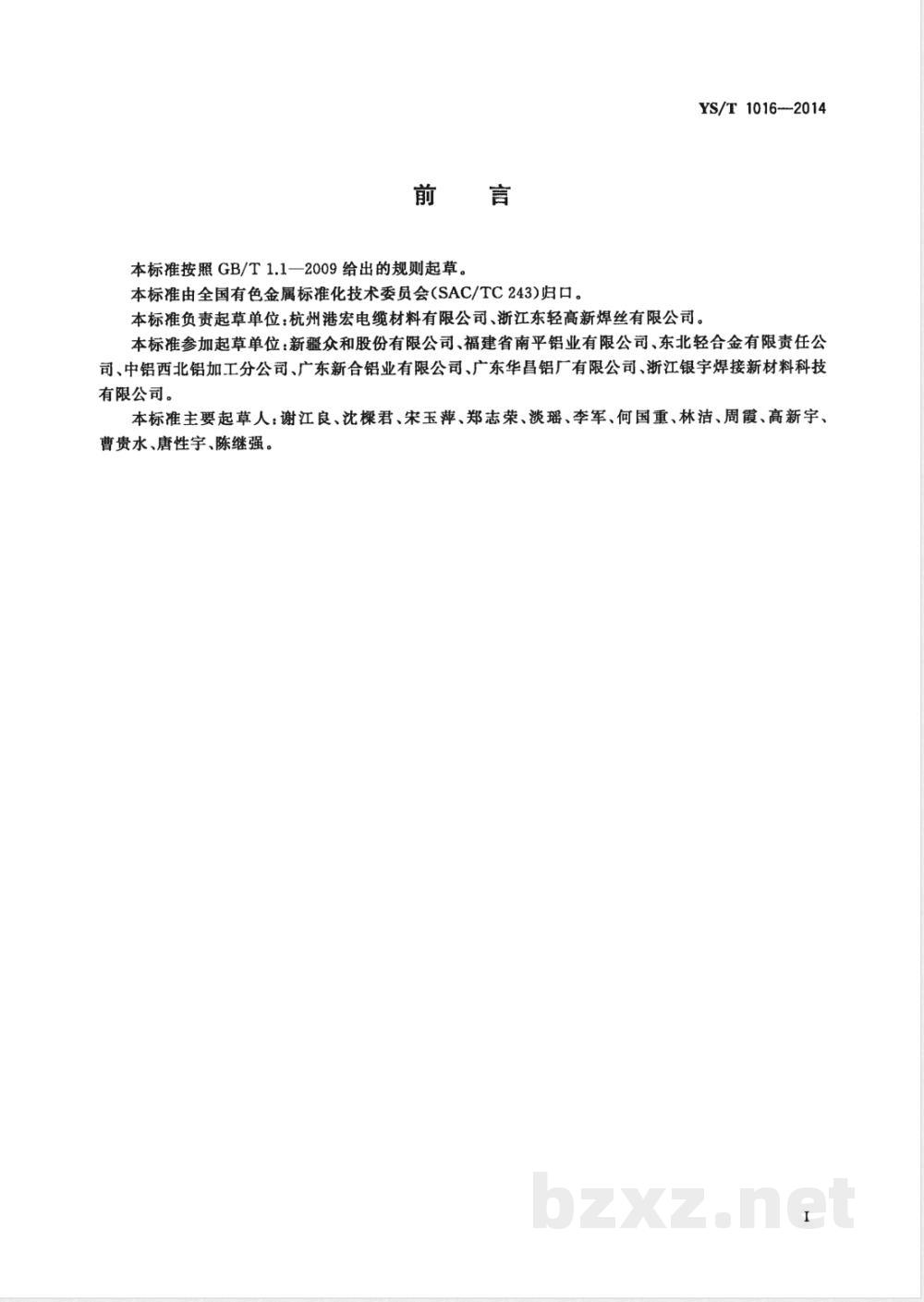 YS/T 1016-2014铝及铝合金线坯及线材安全生产规范 