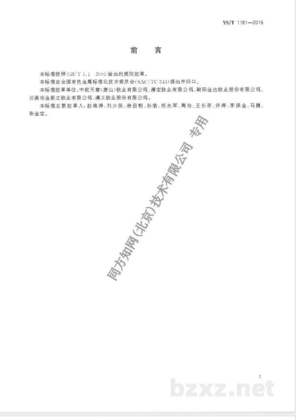 YS/T 1181-2016海绵钛安全生产规范 