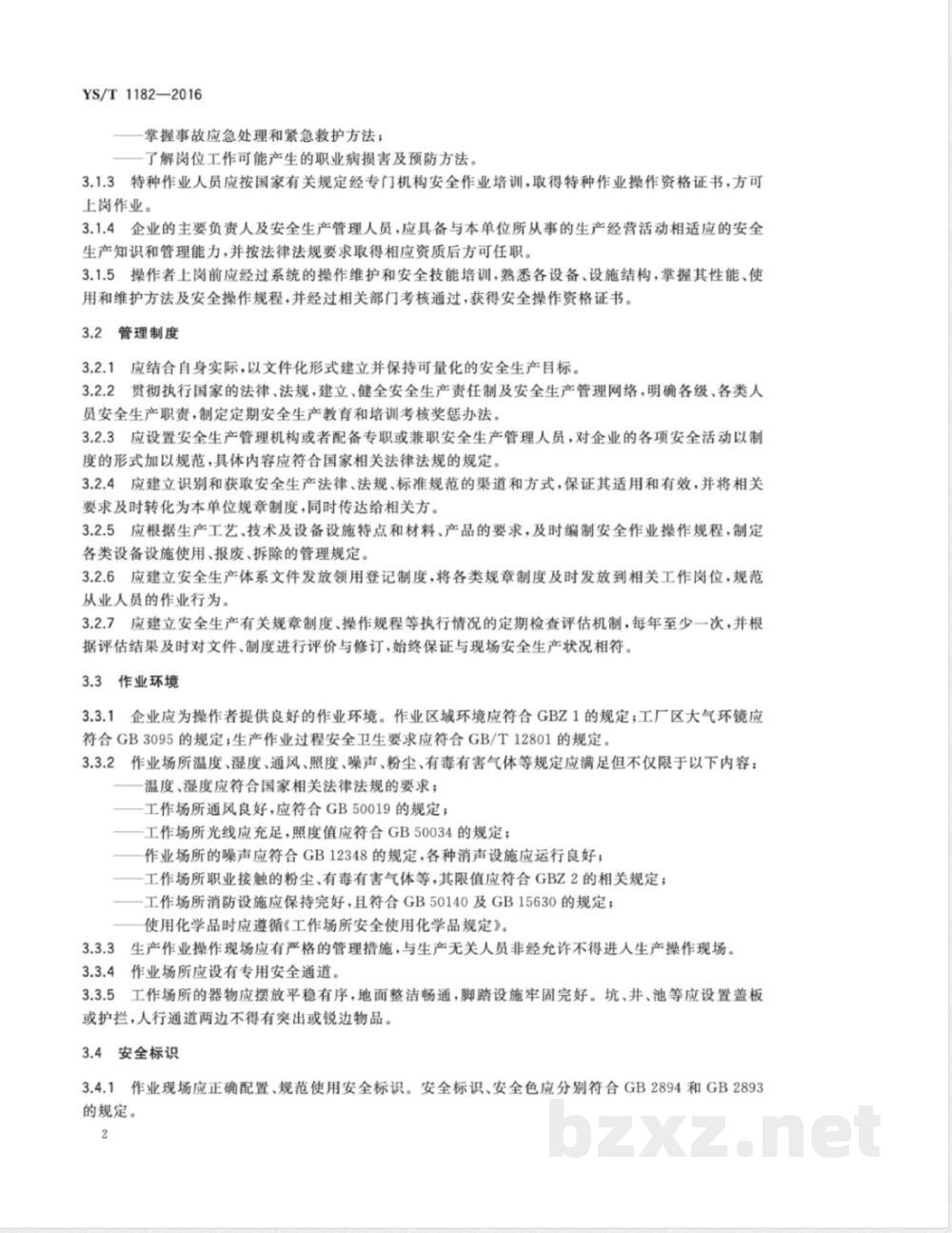 YS/T 1182-2016锗单晶安全生产规范 