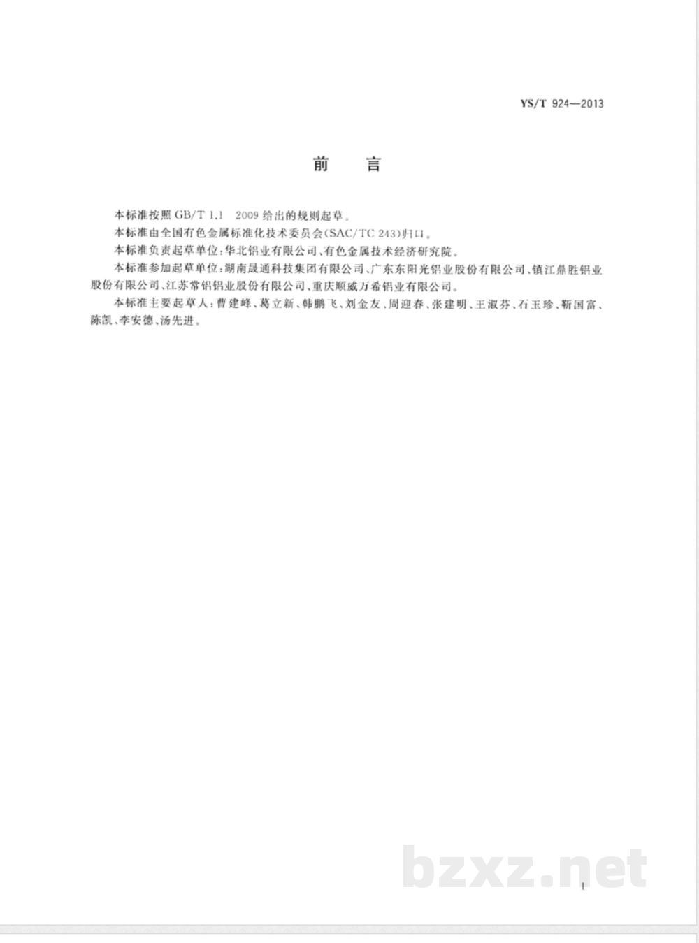 YS/T 924-2013亲水铝箔安全生产规范 